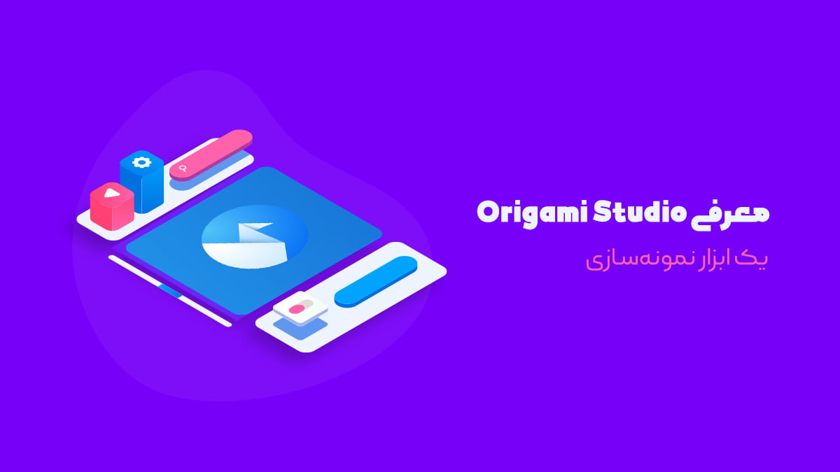 نرم افزار طراحی رابط کاربری Origami Studio