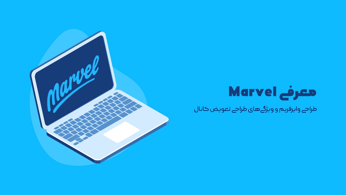 Marvel یکی از نرم افزارهای طراحی رابط کاربری