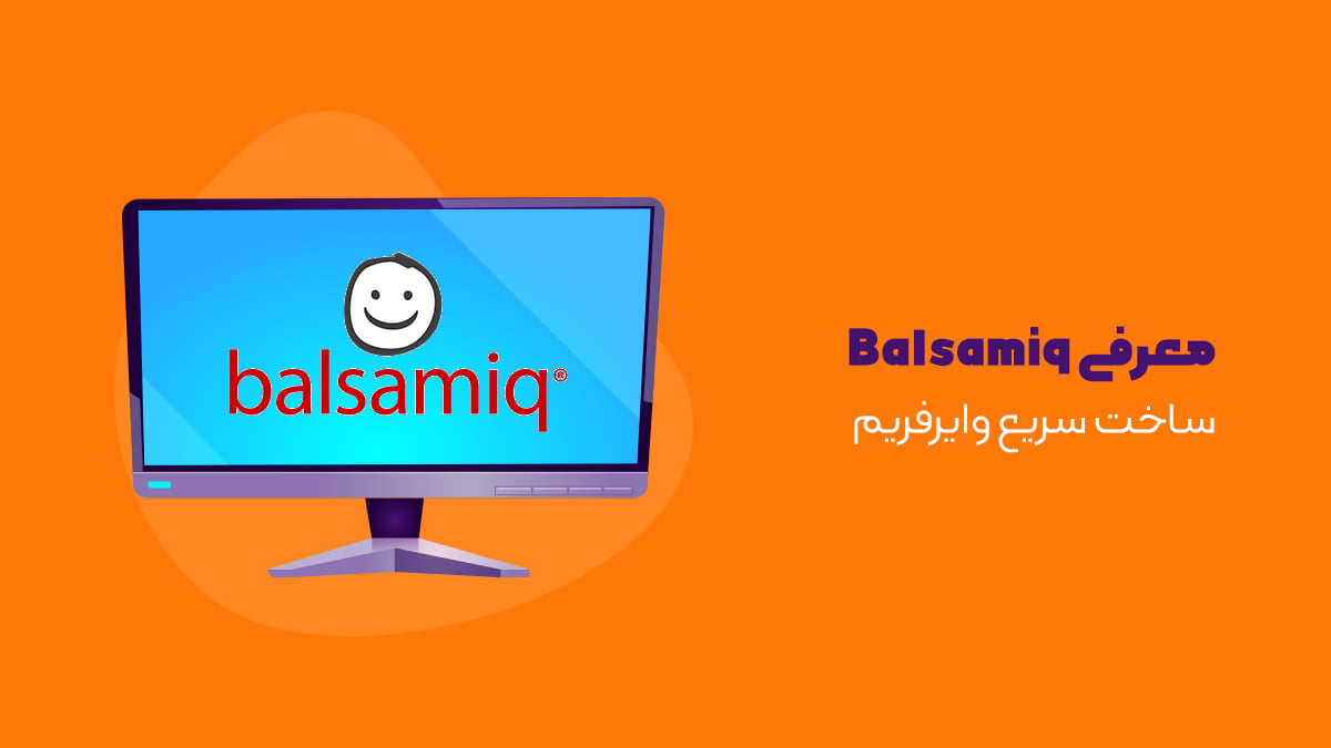 برنامه طراحی موکاپ Balsamiq