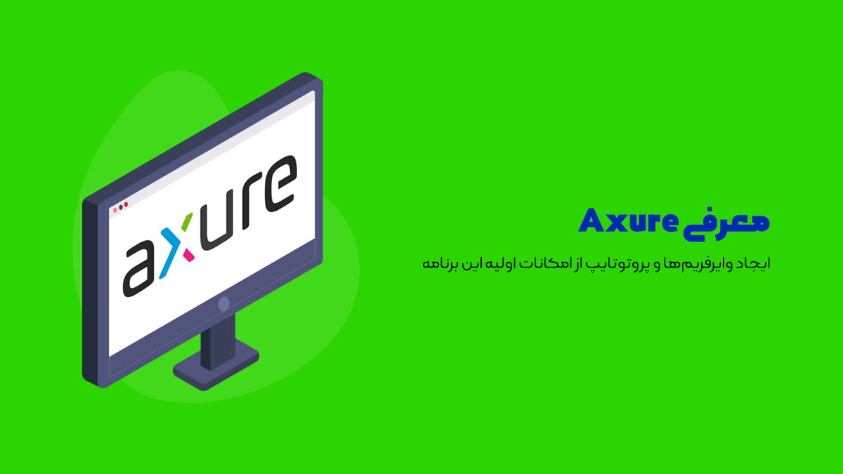 نرم افزار طراحی رابط کاربری Axure