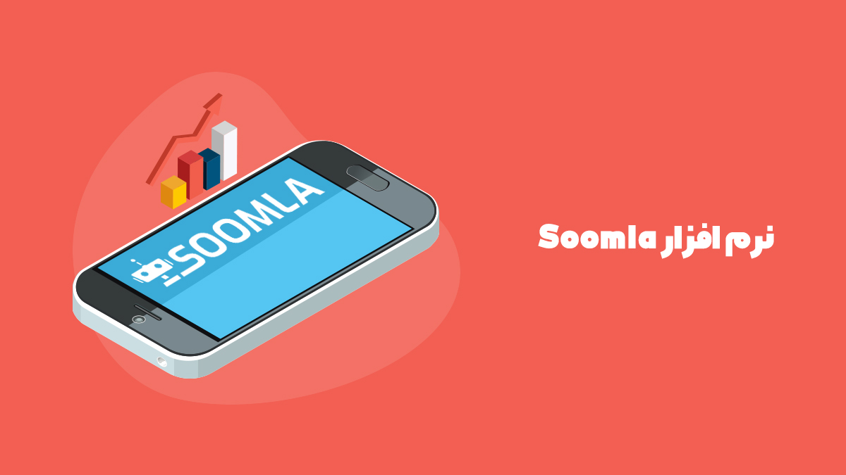 معرفی نرم افزار Soomla