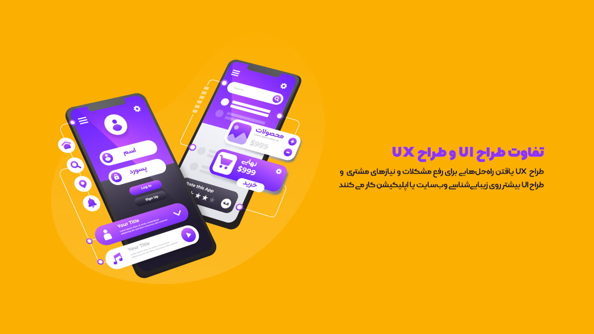 فرق طراح UI و طراح UX