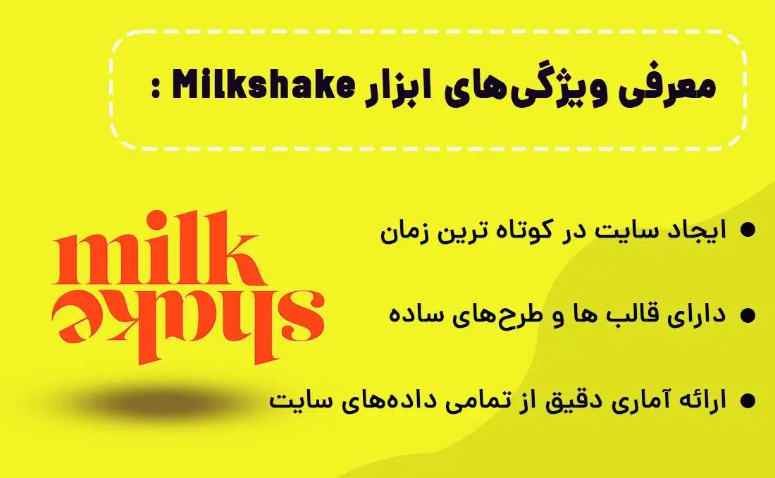 طراحی سایت با ابزار Milkshake