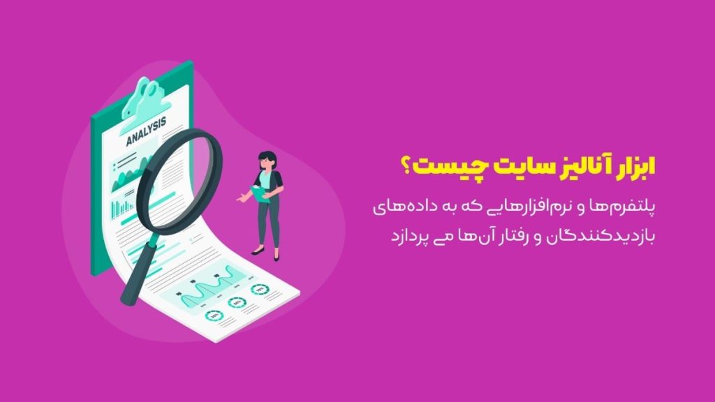 ابزار تحلیل سایت