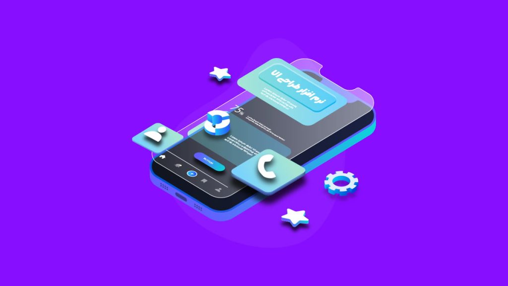 بهترین ابزارهای طراحی UI