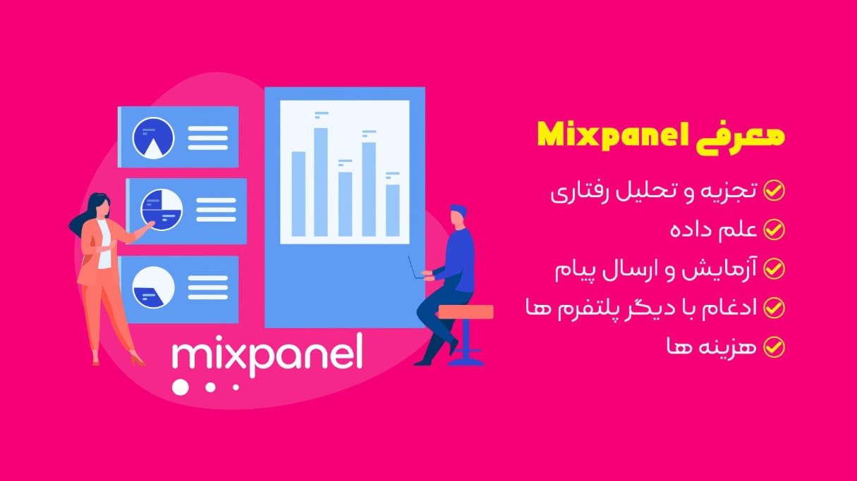ابزار تجزیه‌وتحلیل وب‌سایت خارجی Mixpanel