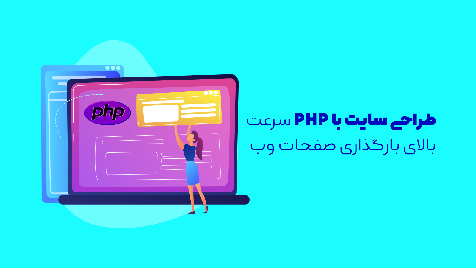 ویژگی ها و مزیت های طراحی سایت با PHP