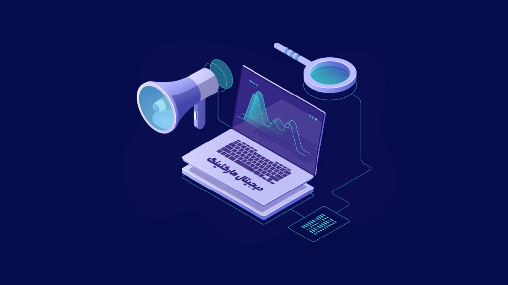 شغل بازاریابی دیجیتال