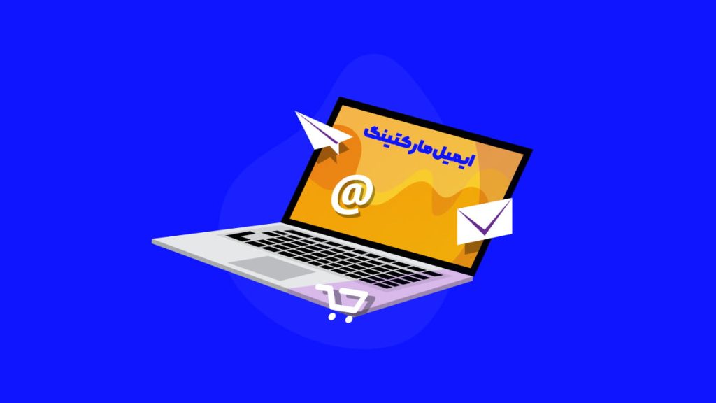 معرفی بازاریابی ایمیلی