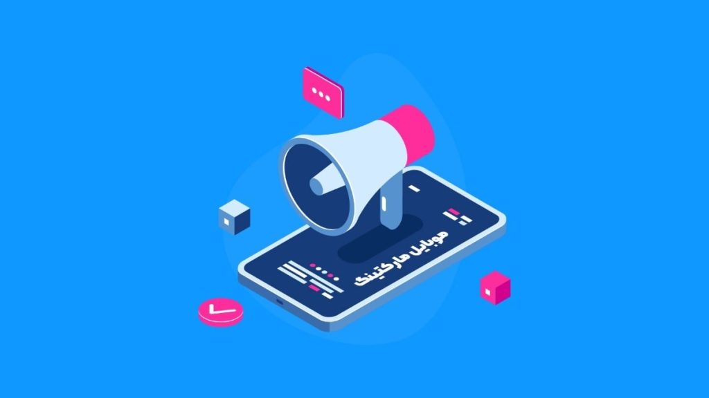 معرفی موبایل مارکتینگ
