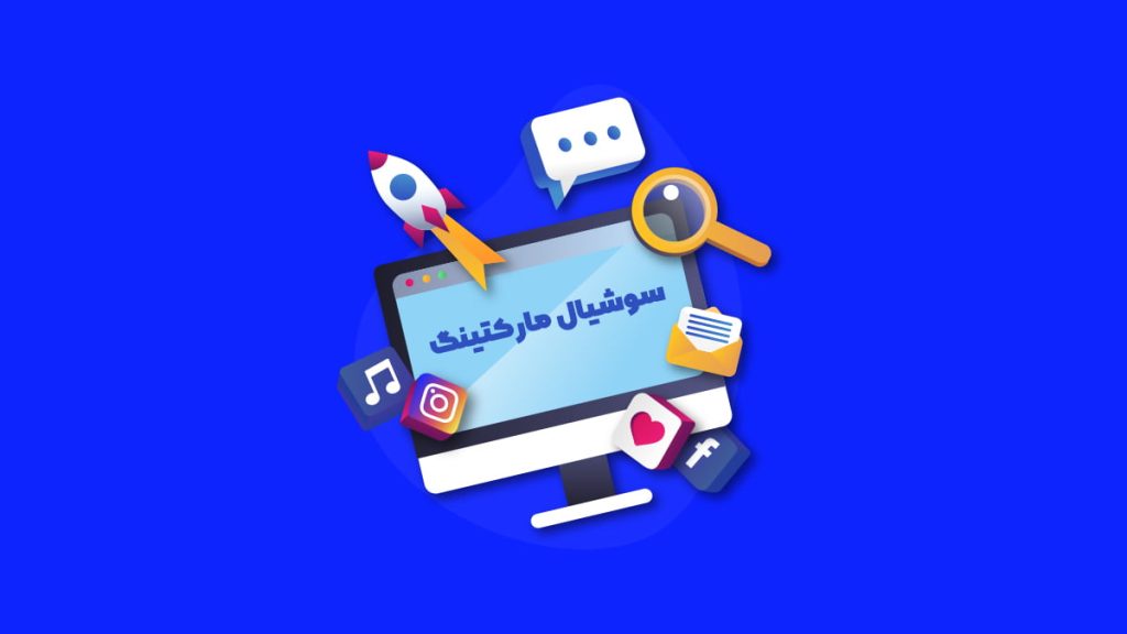 سوشیال مارکتینگ چیست