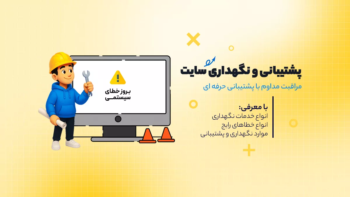 پشتیبانی و نگهداری از سایت