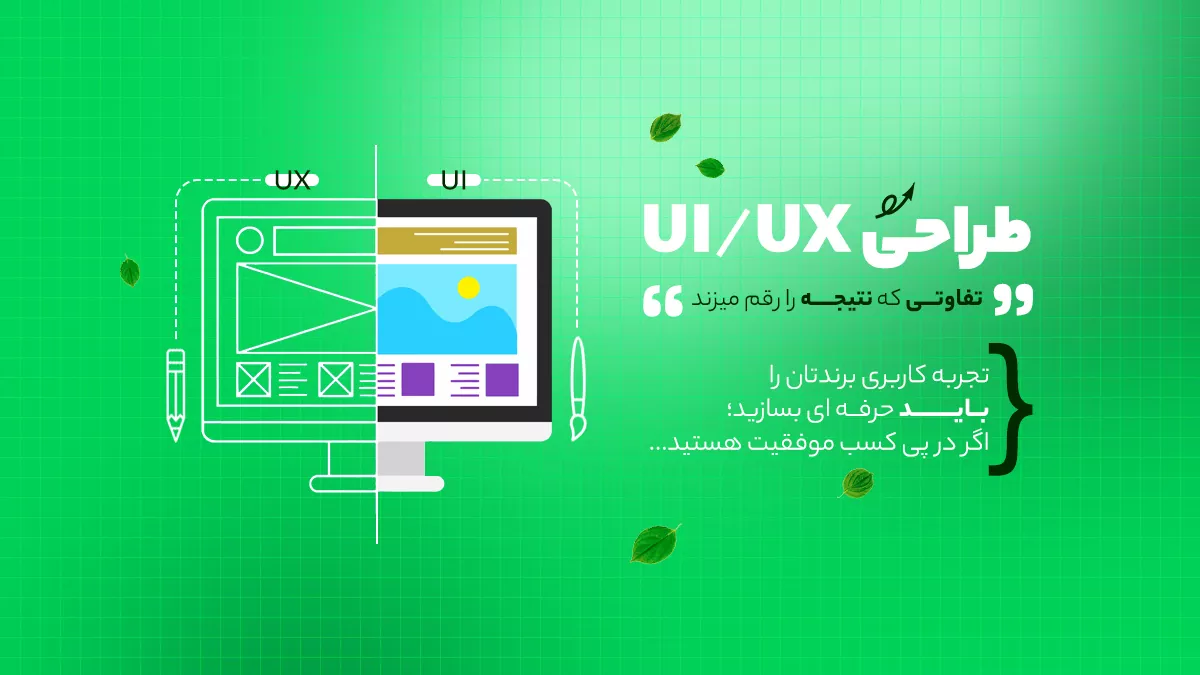 طراحی ui/ux