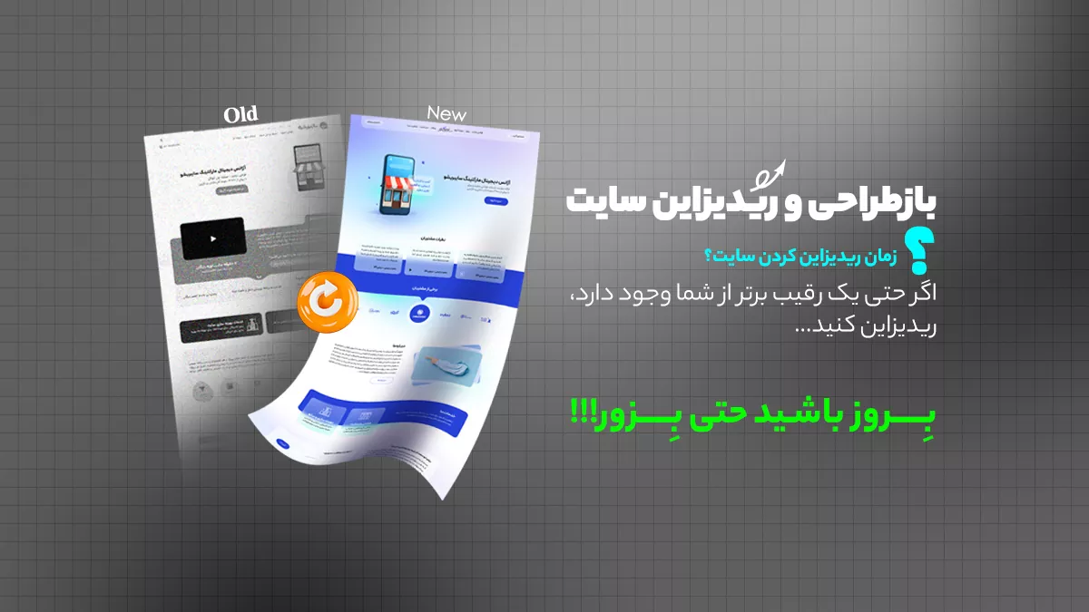 بازطراحی و ریدیزاین سایت
