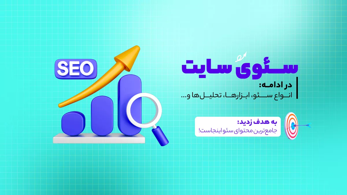 سئو سایت
