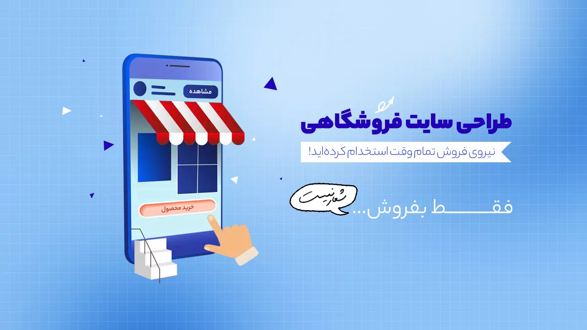 طراحی سایت فروشگاهی