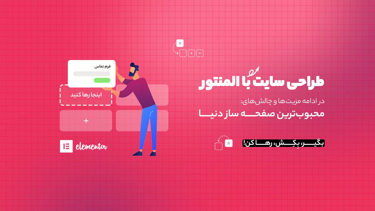 طراحی سایت با المنتور