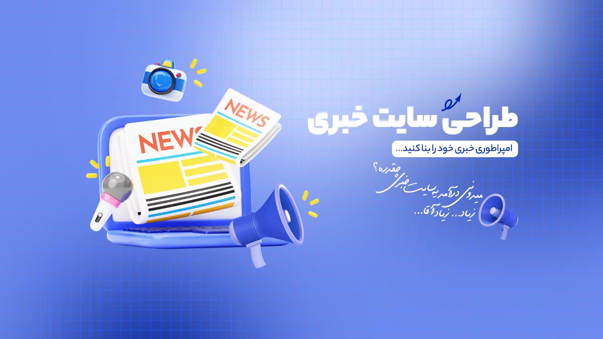طراحی سایت خبری و مجله ای