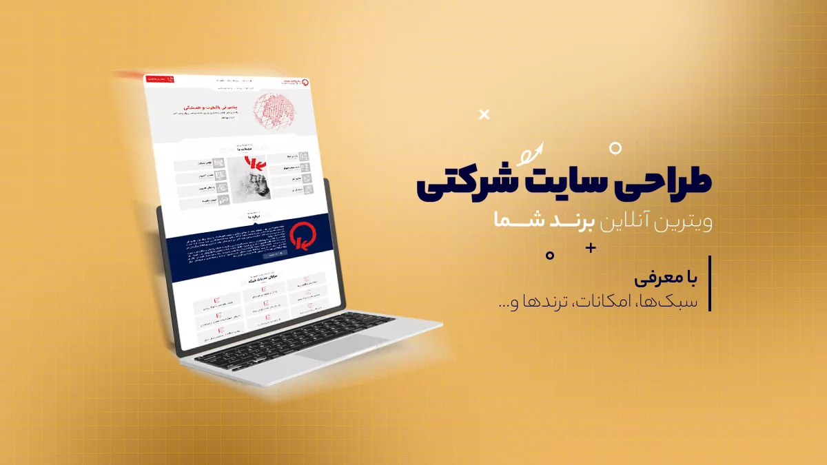 طراحی سایت شرکتی