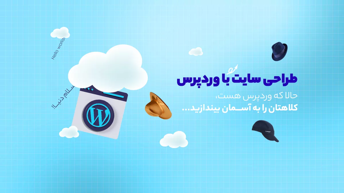 طراحی سایت با وردپرس
