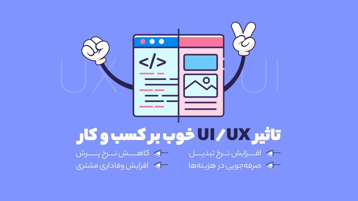 تاثیر ui/ux خوب بر کسب و کار