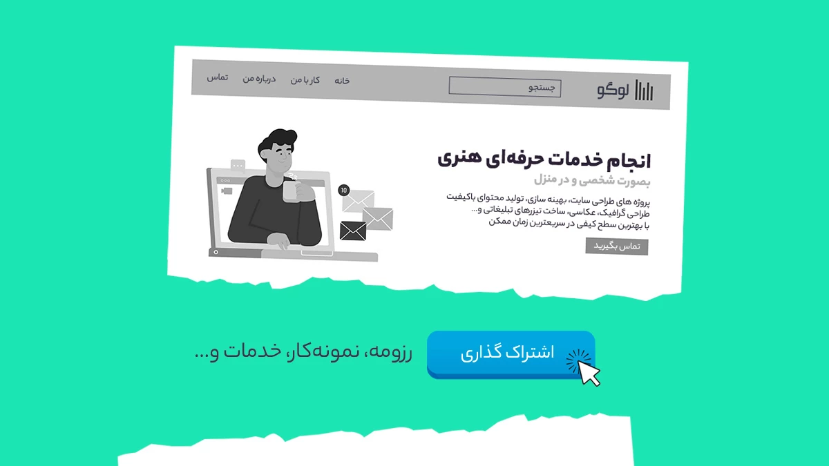وب سایت شخصی جایی برای اشتراک گذاری فعالیت شما