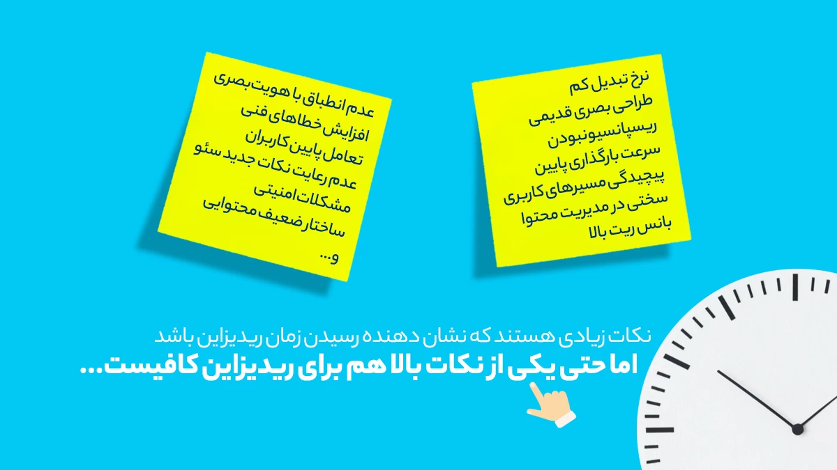 لیست مشکلاتی که نشان دهنده زمان ریدیزاین سایت هستند