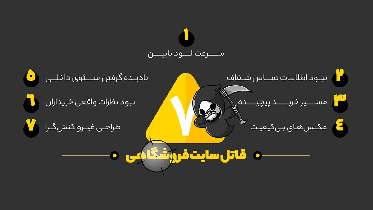 7 قاتل سایت فروشگاهی