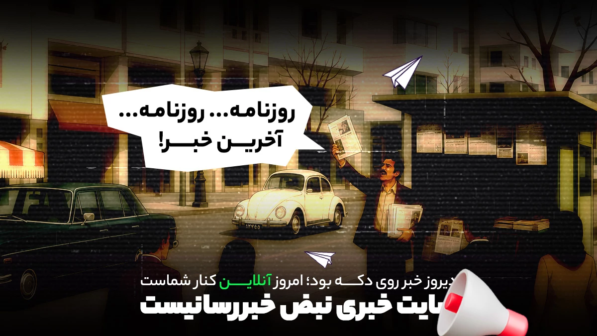 سایت خبر در مقایسه با دکه روزنامه فروشی قدیمی
