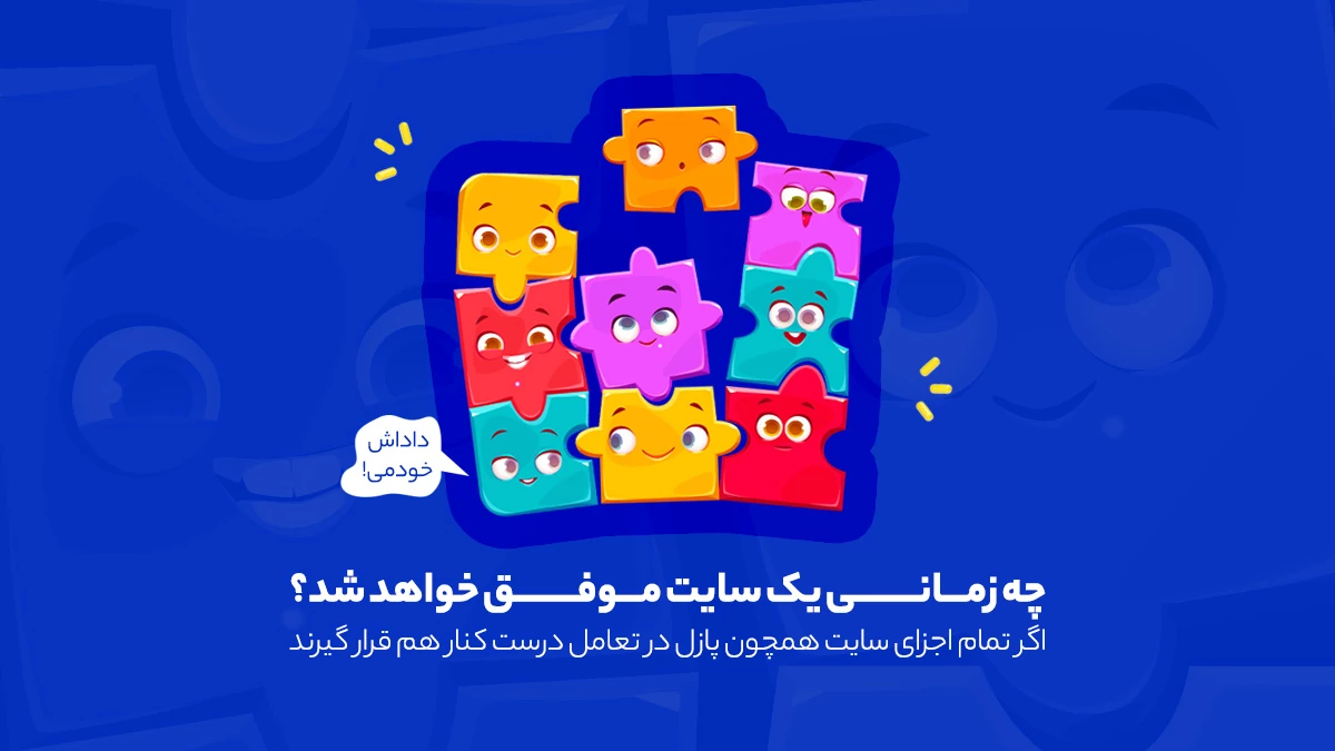 چیدمان صحیح پازل مانند سایت موفق
