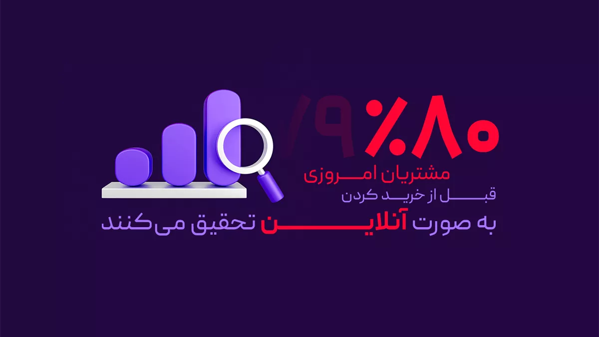 80% مشتریان قبل از خرید جستجو آنلاین انجام میدهند