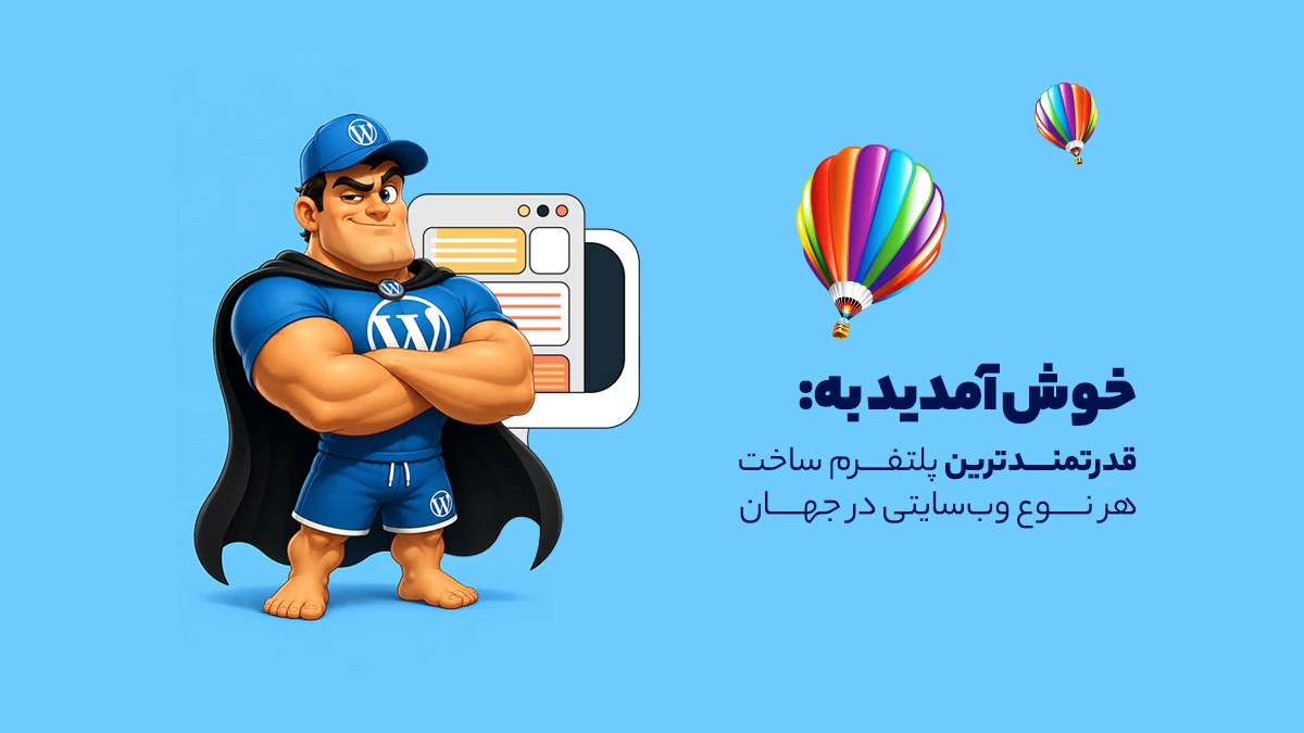 وردپرس قدرتمند برای ایجاد هر سایت