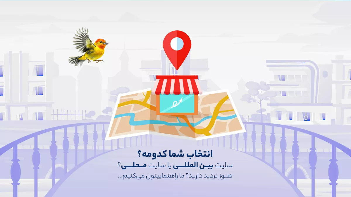 سایت بین المللی یا سایت محلی؟
