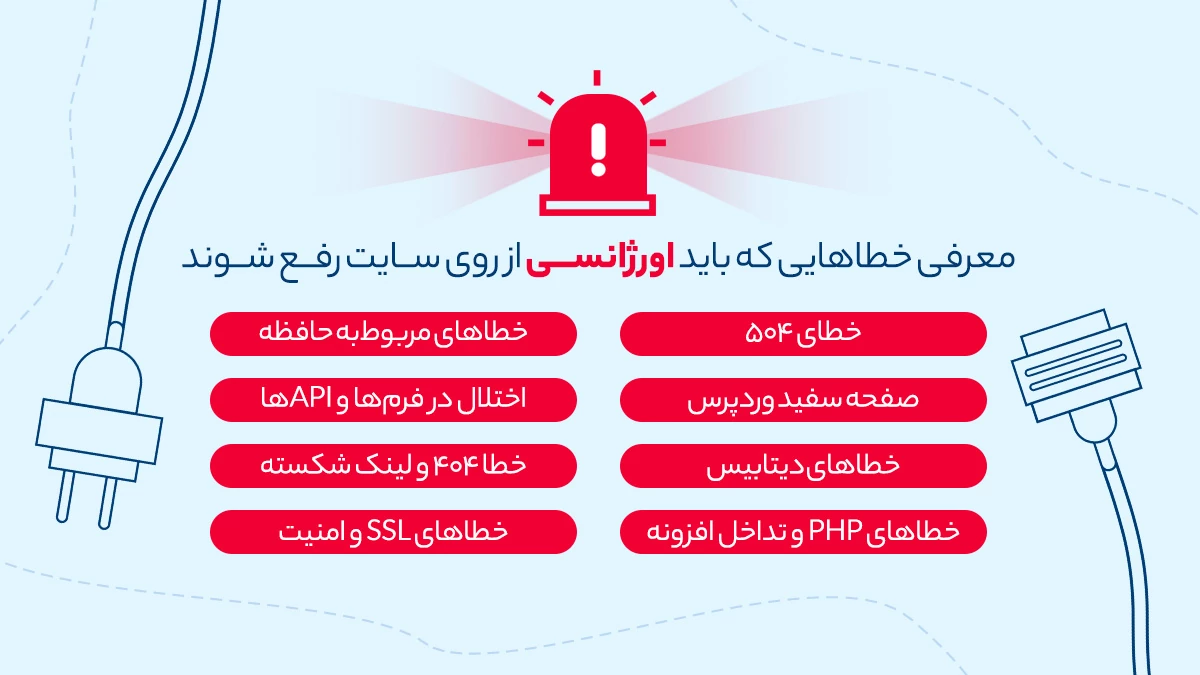 خطاهای رایج که باید فوراً رفع شوند