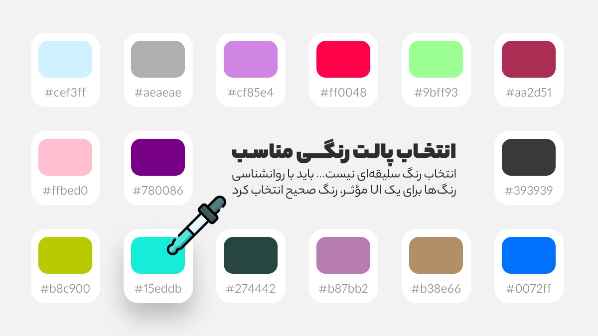 انتخاب پالت رنگی مناسب