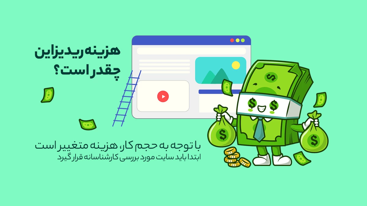 هزینه ریدیزاین چقدر است؟