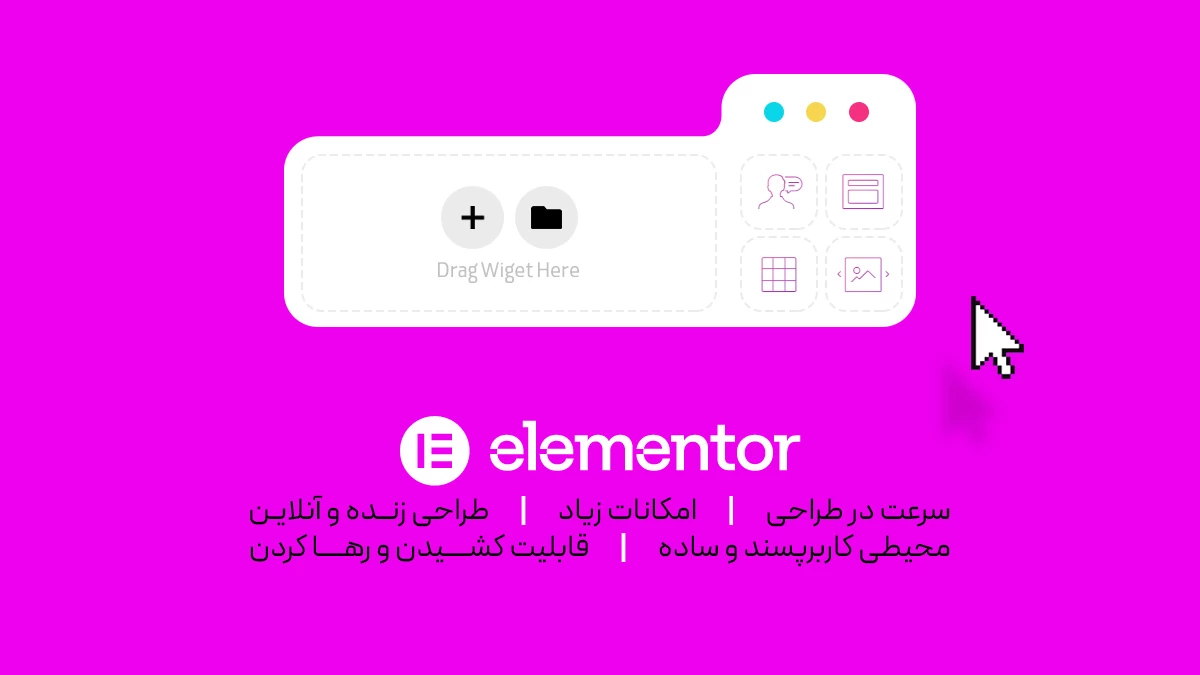 ویژگی طراحی سایت با المنتور