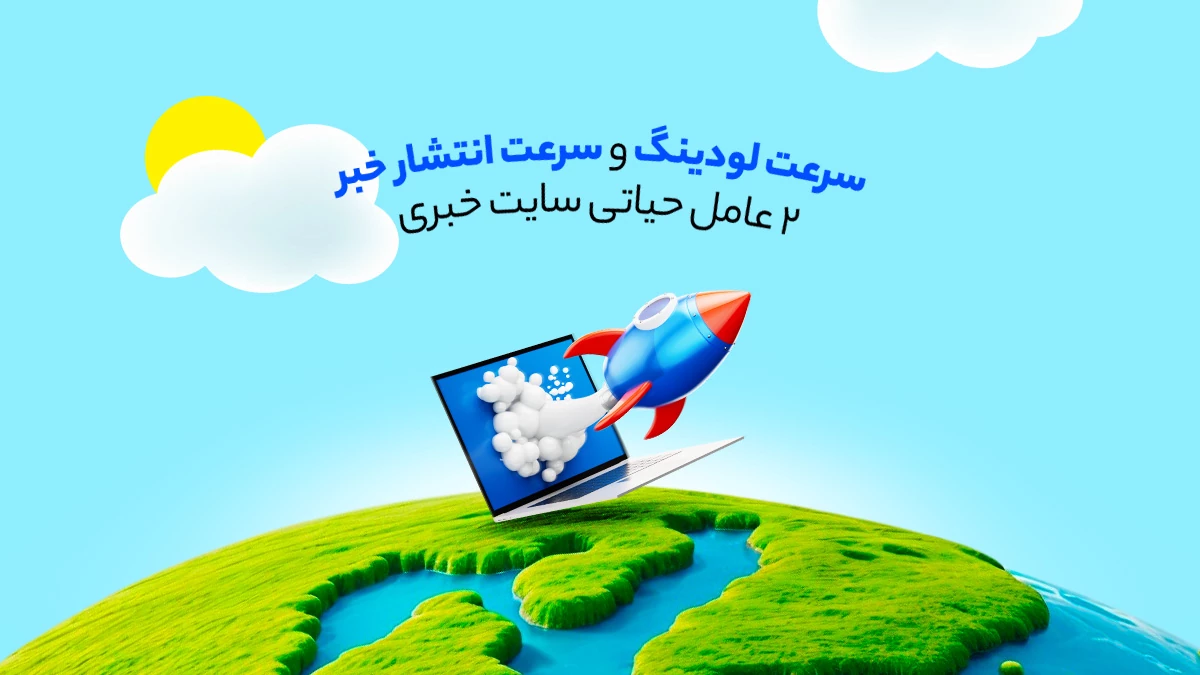 سرعت سایت خبری و سرعت انتشار محتوا