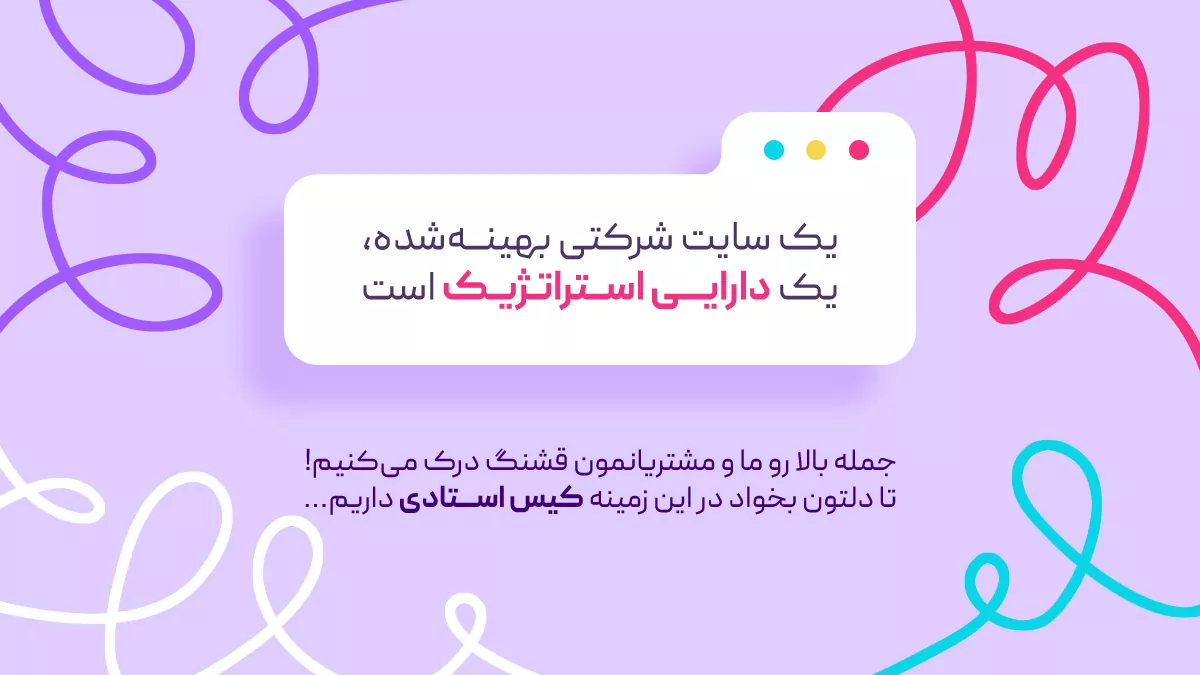 سایت شرکتی، دارایی استراتژیک شماست