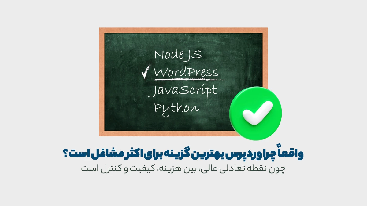 وردپرس بهترین گزینه برای مشاغل مختلف