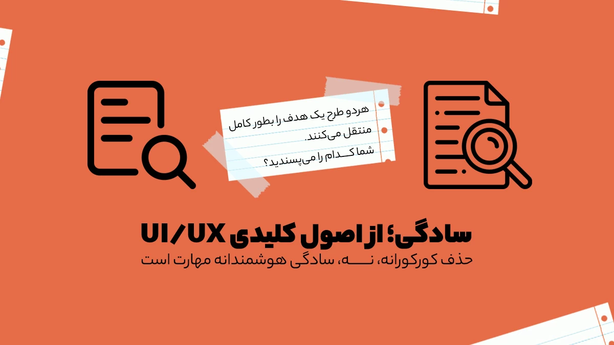 اصل سادگی در طراحی ui/ux