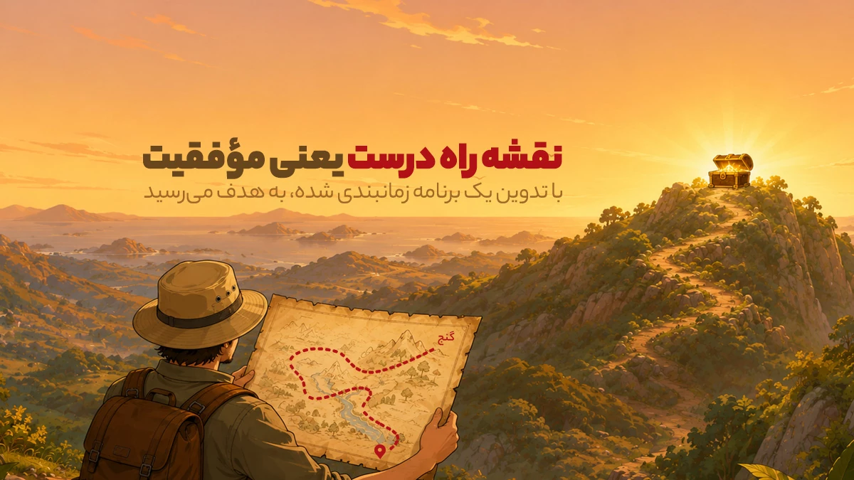 نقشه راه درست ضامن موفقیت شما در سئو است