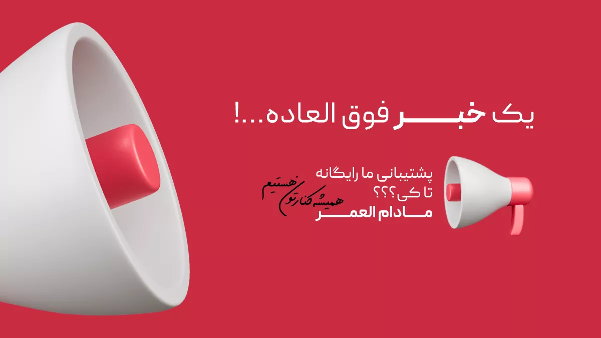 پشتیبانی مادام العمر رایگان سایبریشو برای همه سایت های شرکتی