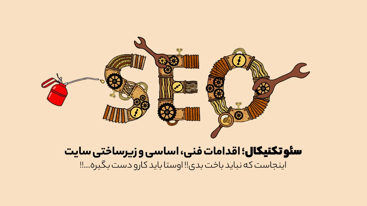 سئو تکنیکال، اساس و پایه همه چیز سایت