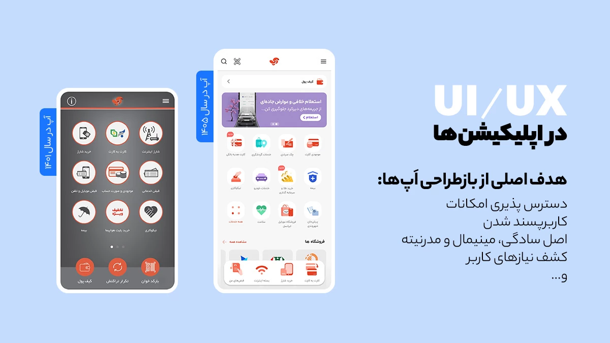 بازطراحی اپلیکیشن‌های موبایل