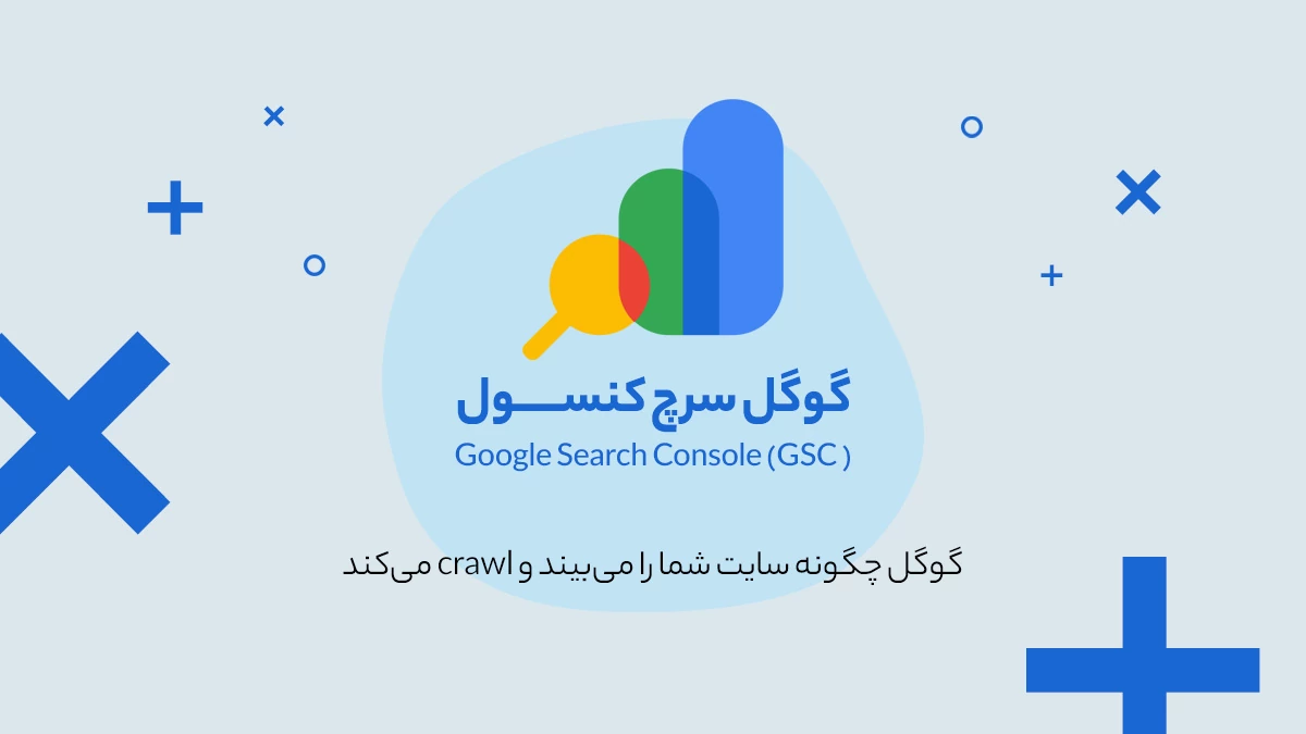 گوگل سرچ کنسول
