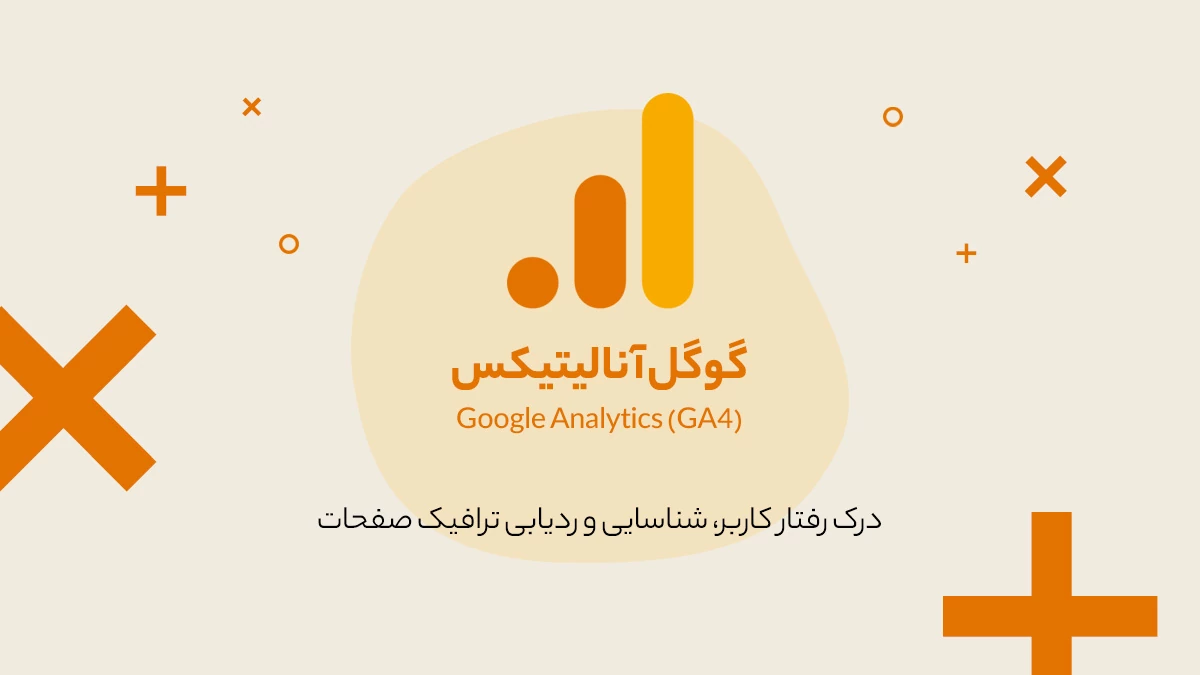 گوگل آنالیتیکس