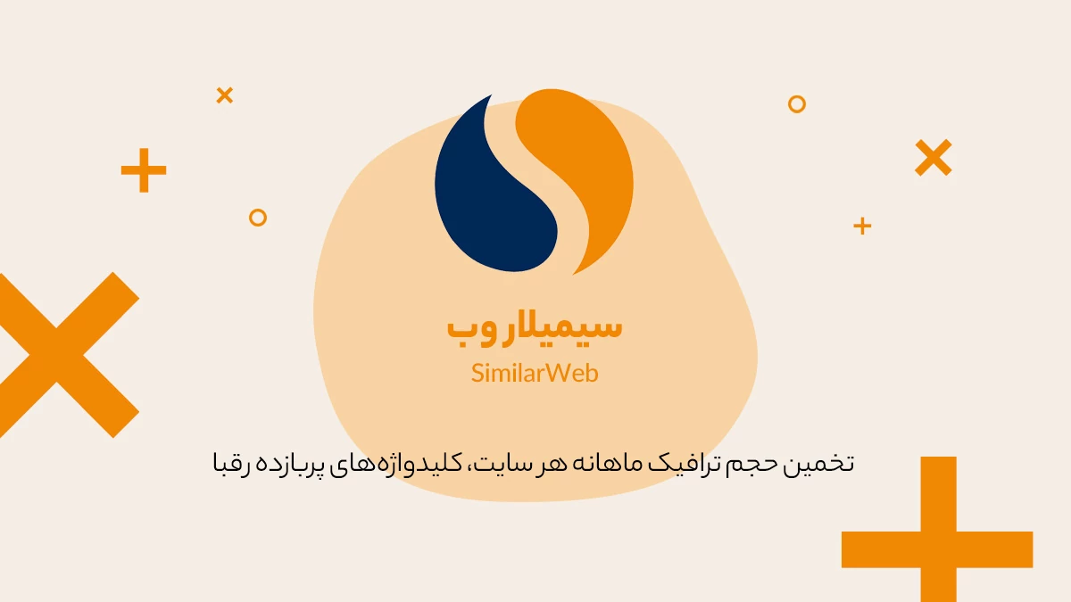 سیمیلار وب
