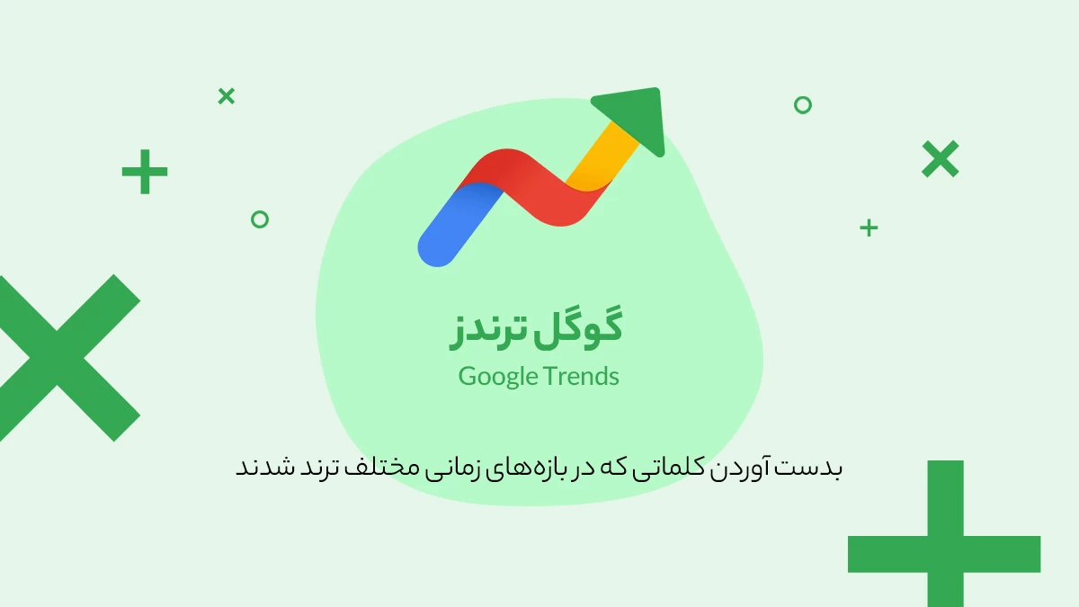 گوگل ترندز