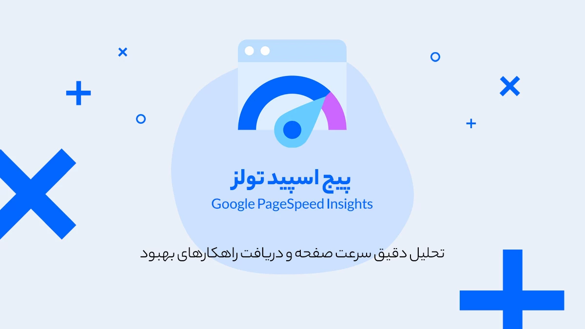 پیج اسپید تولز